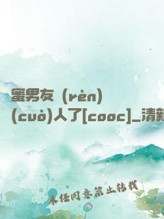 閨蜜男友認(rèn)錯(cuò)人了[cooc]